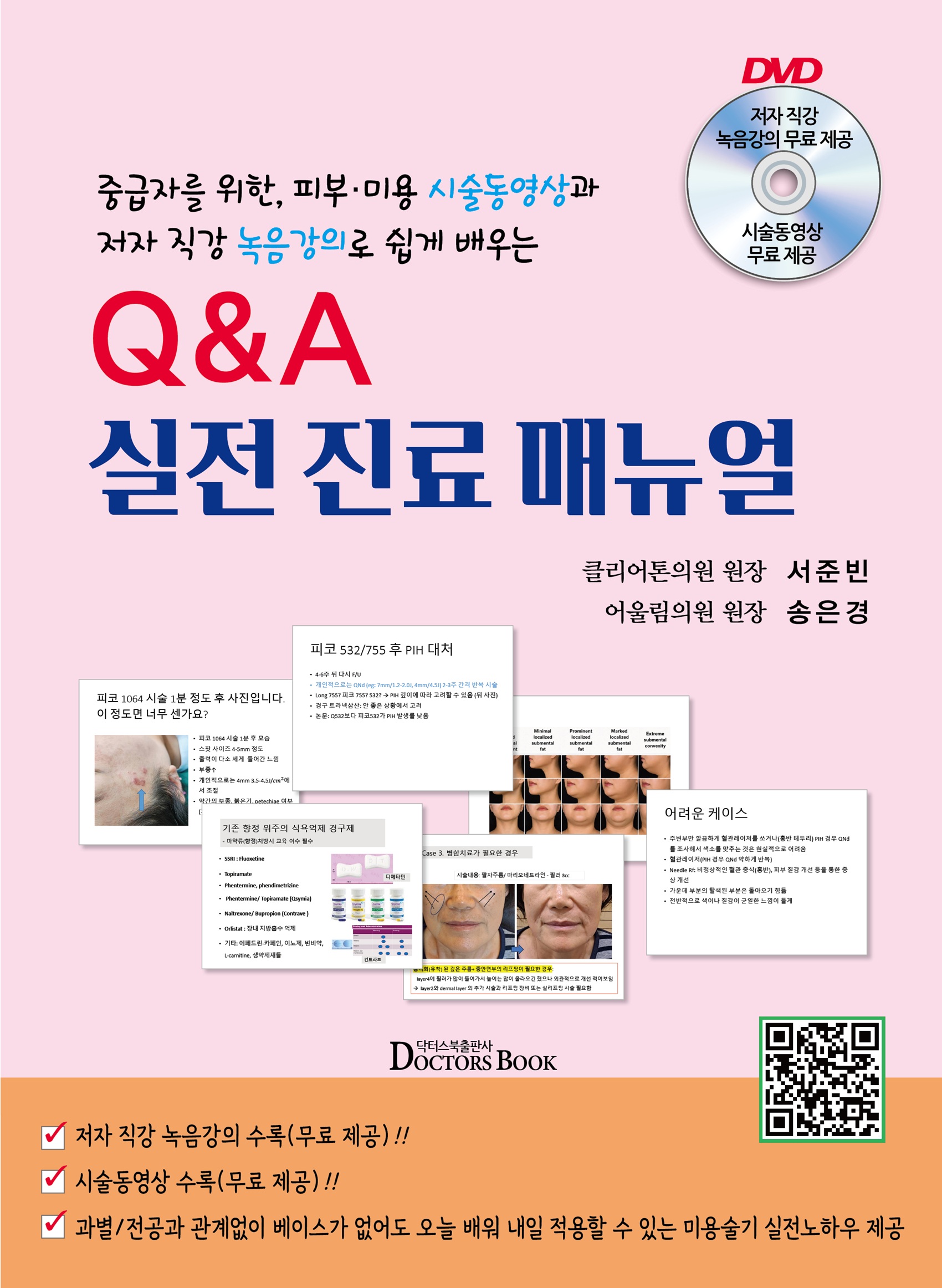 중급자를 위한 피부미용 시술동영상과 저자 직강 녹음강의로 쉽게 배우는 Q&A 실전진료매뉴얼