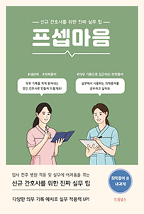 프셉마음 의학용어편 2: 내과계