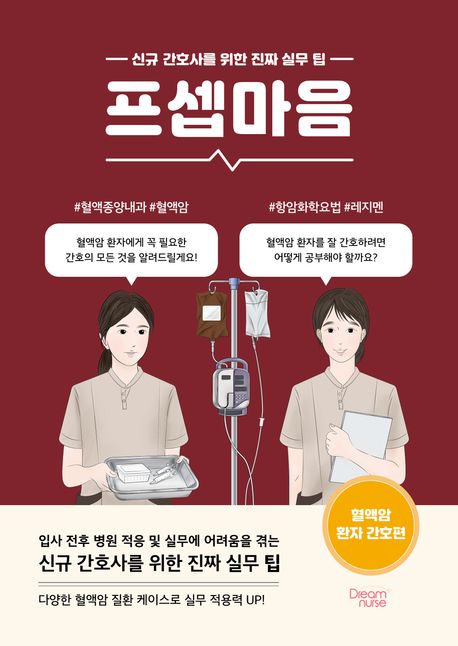 프셉마음 혈액암 환자 간호편