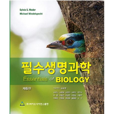 필수생명과학 제6판