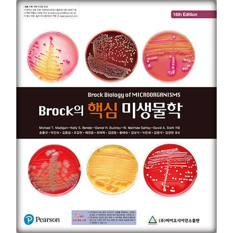 Brock의 핵심 미생물학 16판