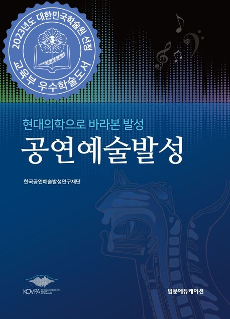 공연예술발성(2023 대한민국학술원 우수학술도서 선정)