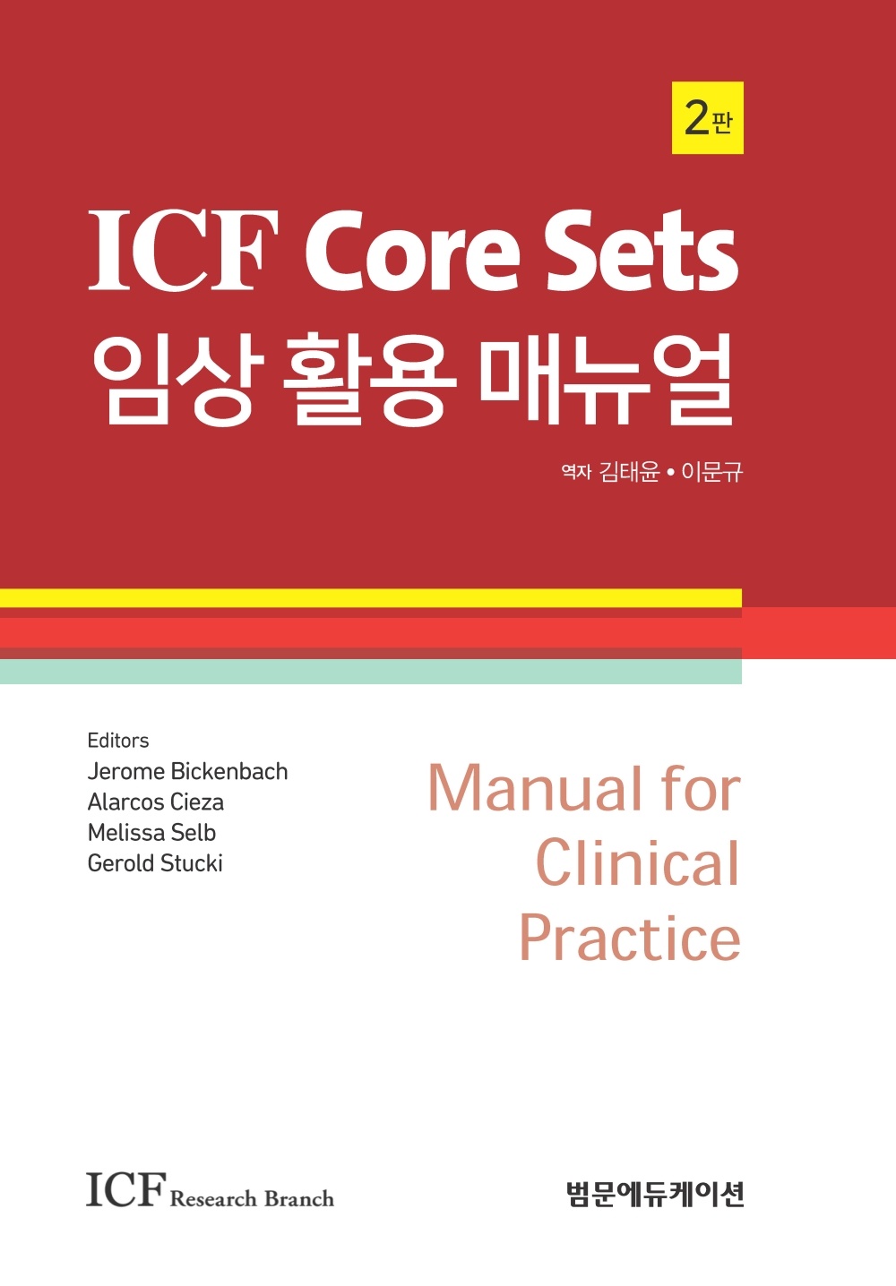 ICF Core Sets 임상 활용 매뉴얼 (2판)