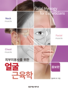 피부미용사를 위한 얼굴 근육학 (증보판)