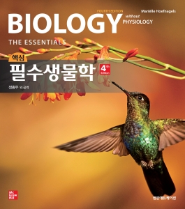 핵심 필수생물학 4판-Biology: The Essentials