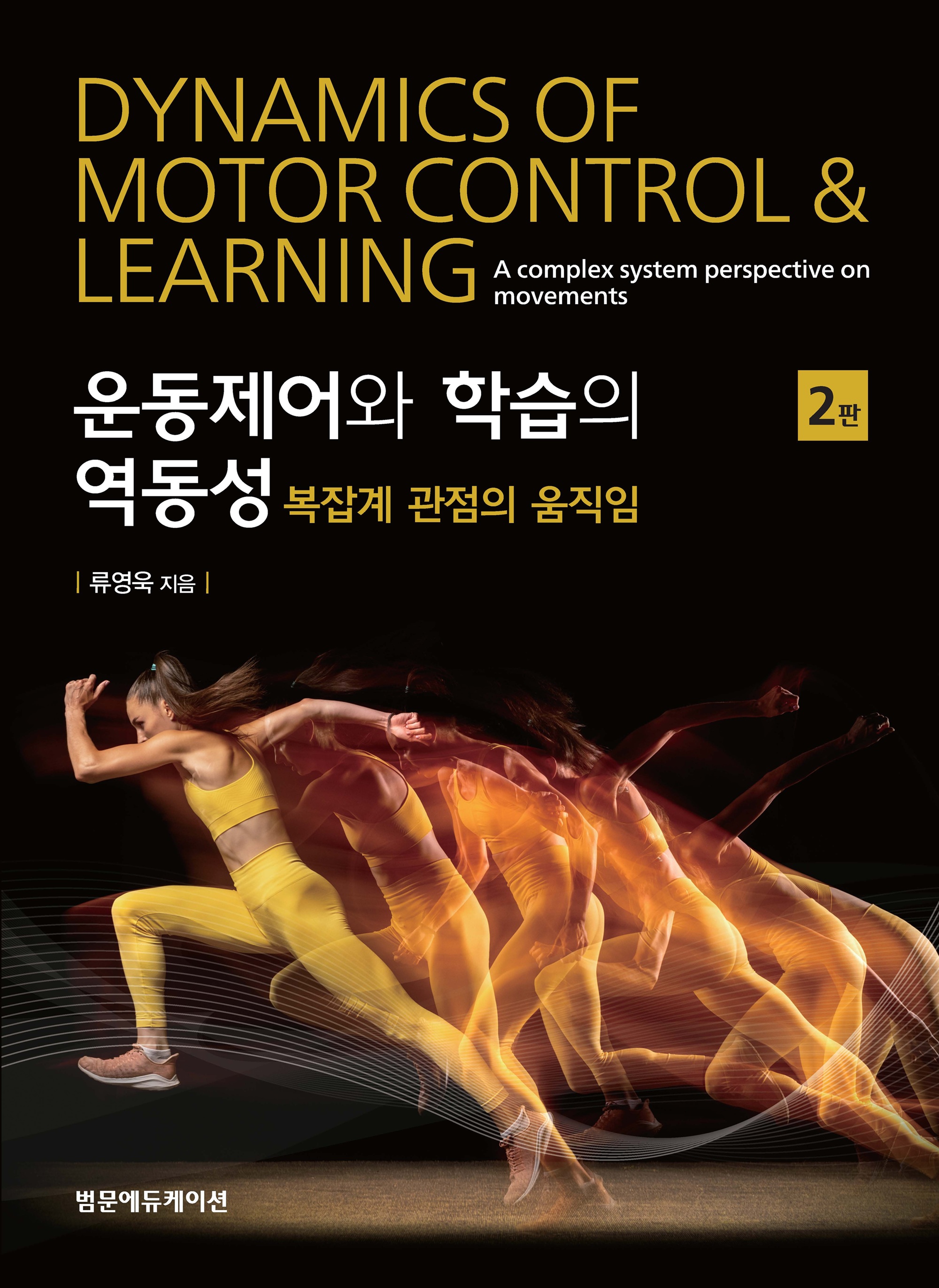 운동제어와 학습의 역동성: 복잡계 관점의 움직임 2판