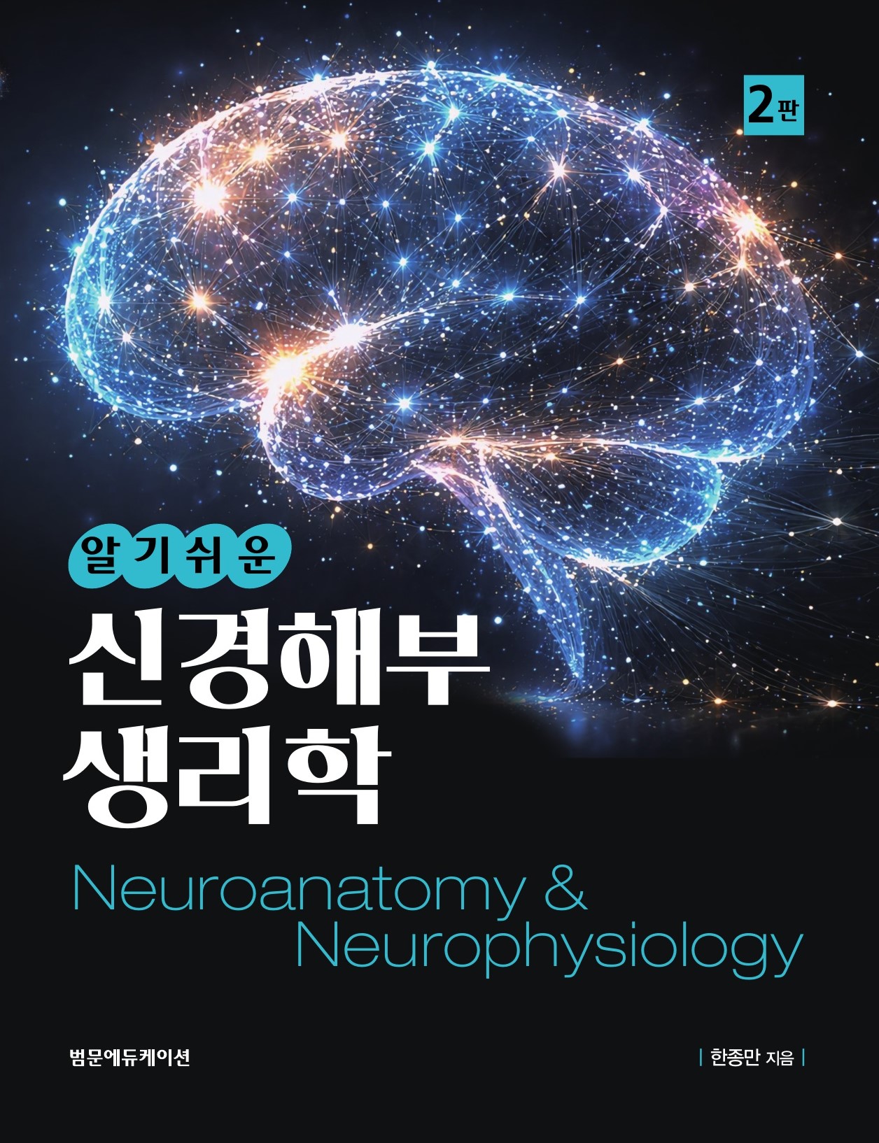 알기 쉬운 신경해부생리학 2판