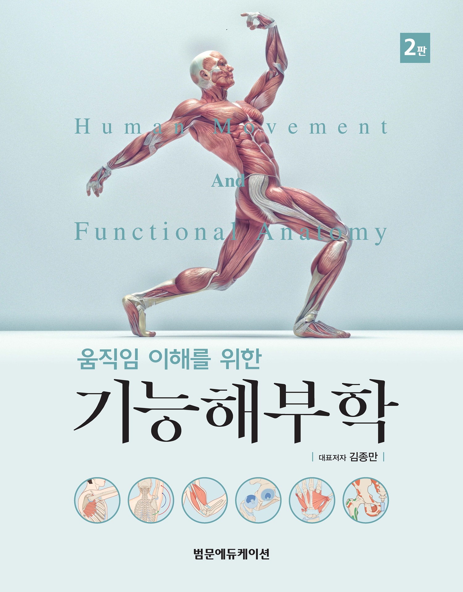 움직임 이해를 위한 기능해부학 2판