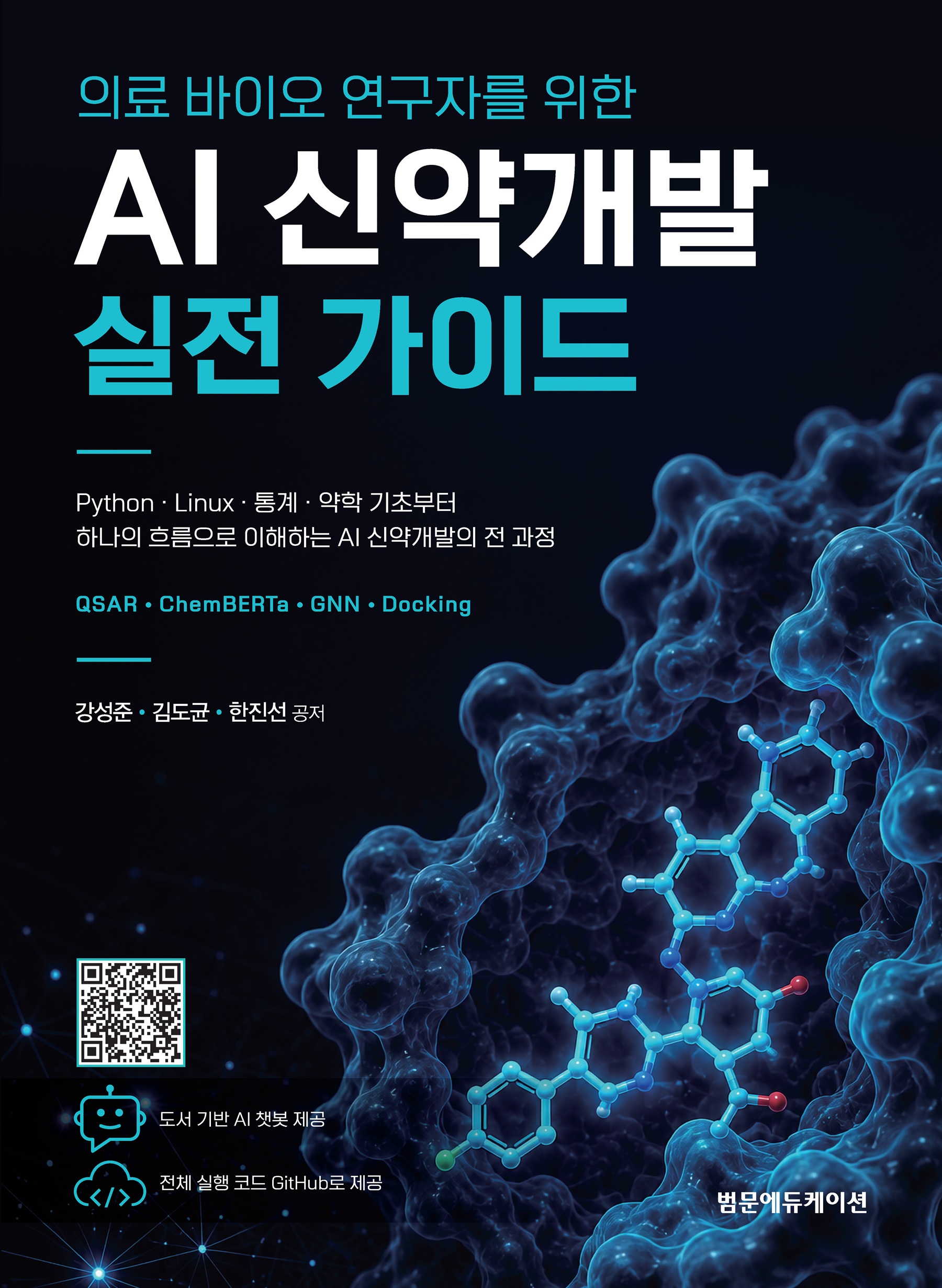 의료 바이오 연구자를 위한 AI 신약개발 실전 가이드