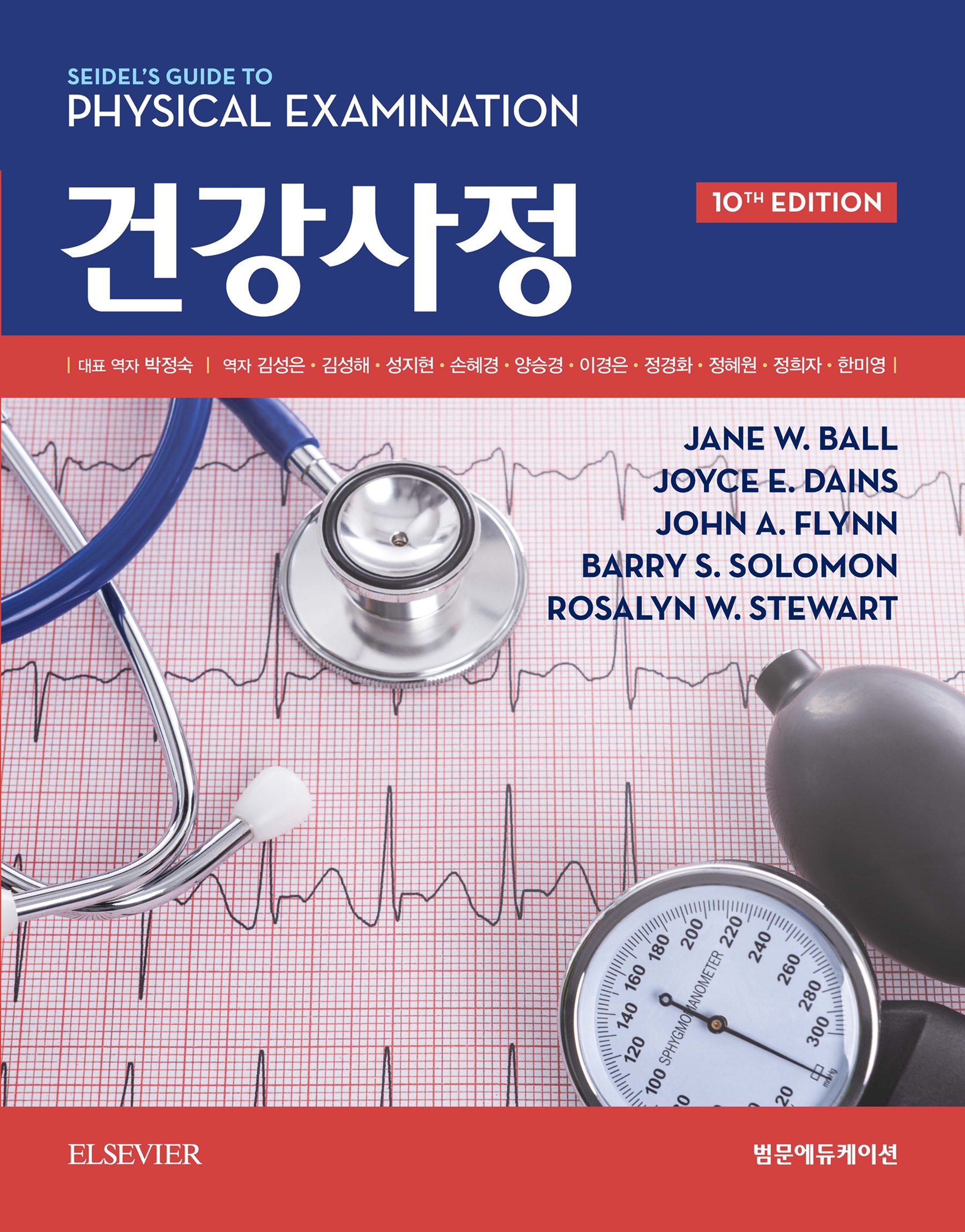Seidel 건강사정 제 10판