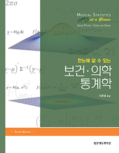 한눈에 알 수 있는 보건·의학통계학 4판