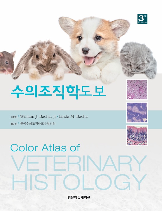 수의조직학도보(제3판)