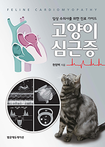 임상 수의사를 위한 진료가이드 고양이 심근증