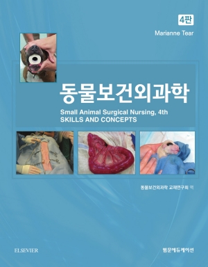 동물보건외과학 4판