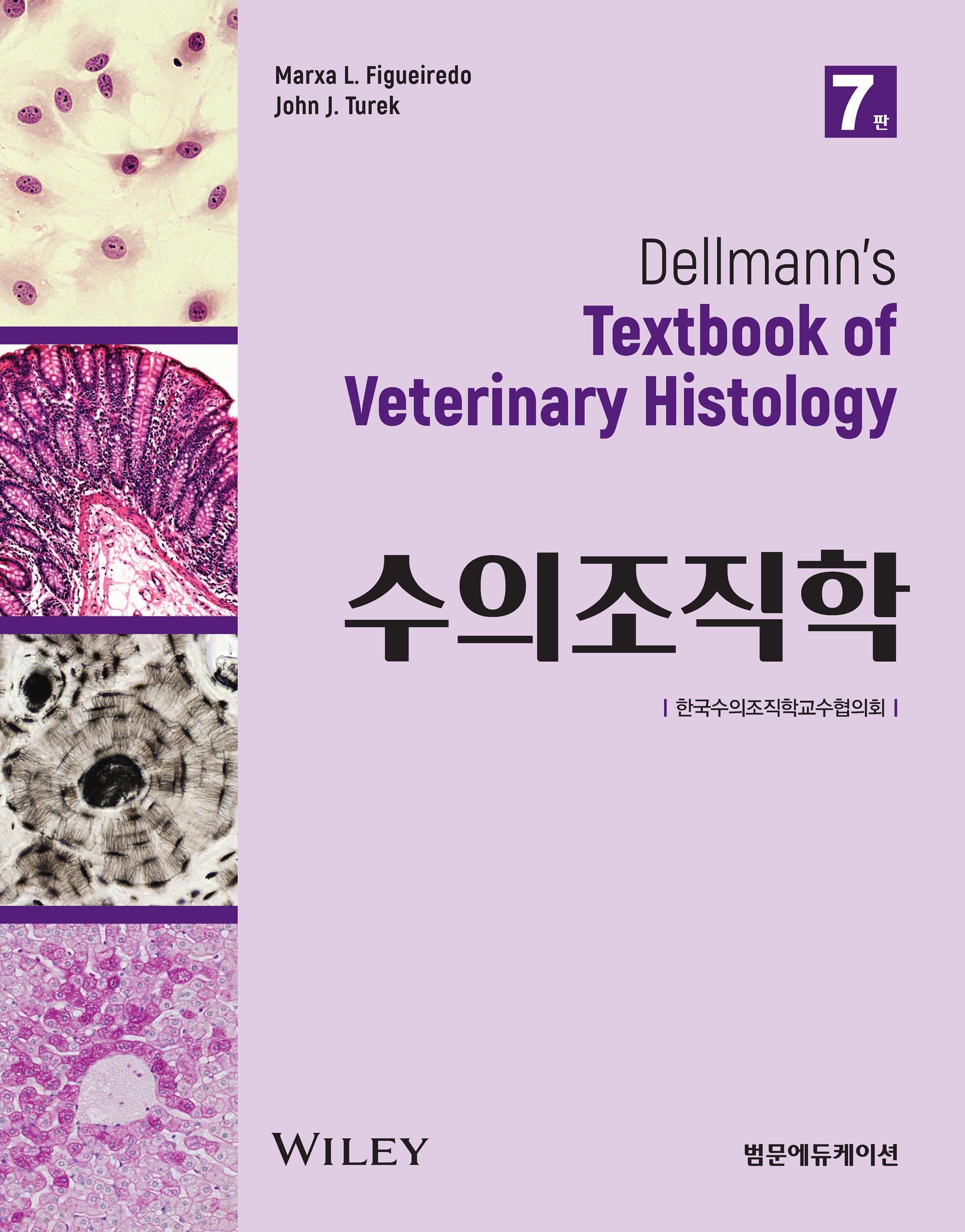 수의조직학 7판