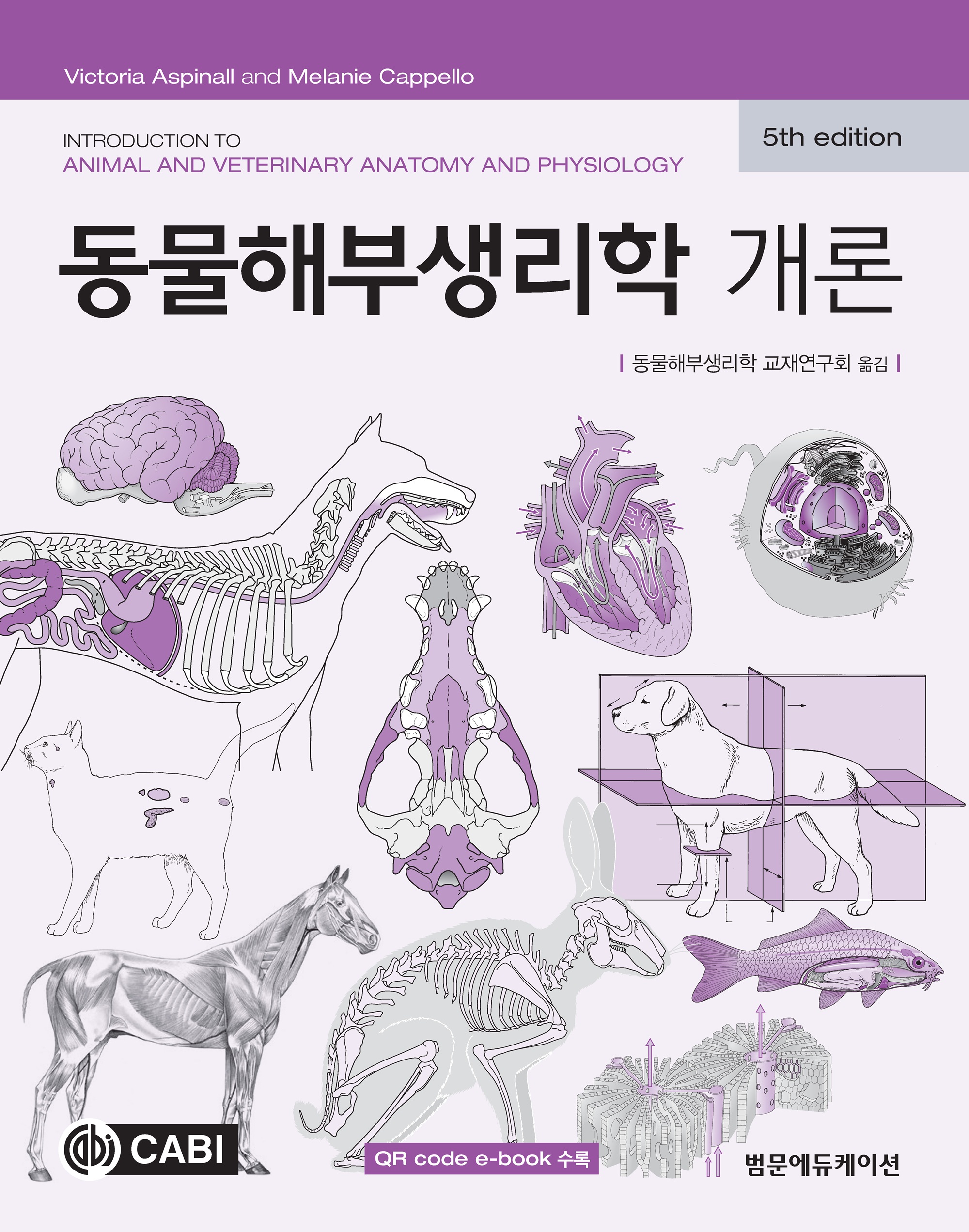 동물해부생리학 개론 5판