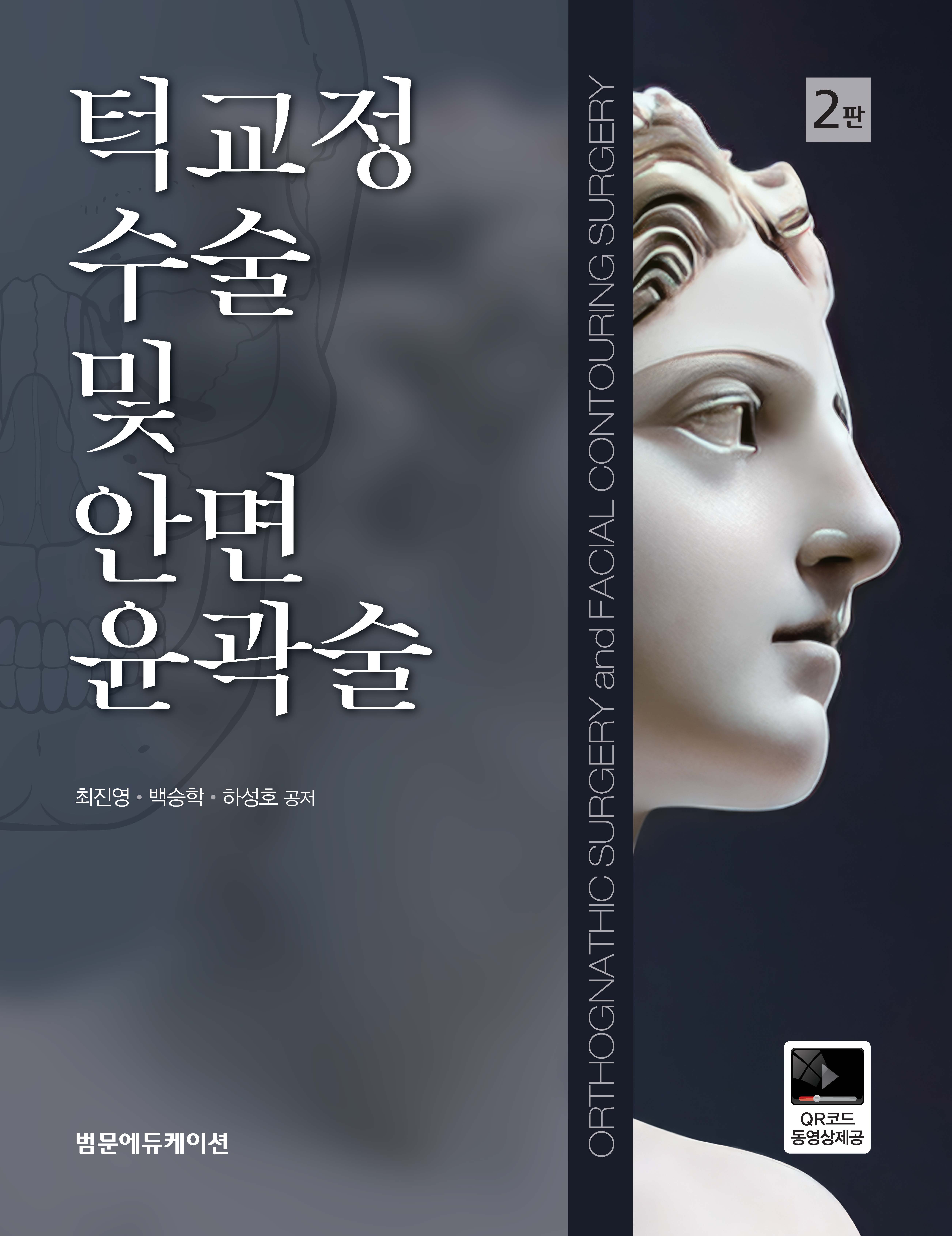 턱교정 수술 및 안면윤곽술 2판