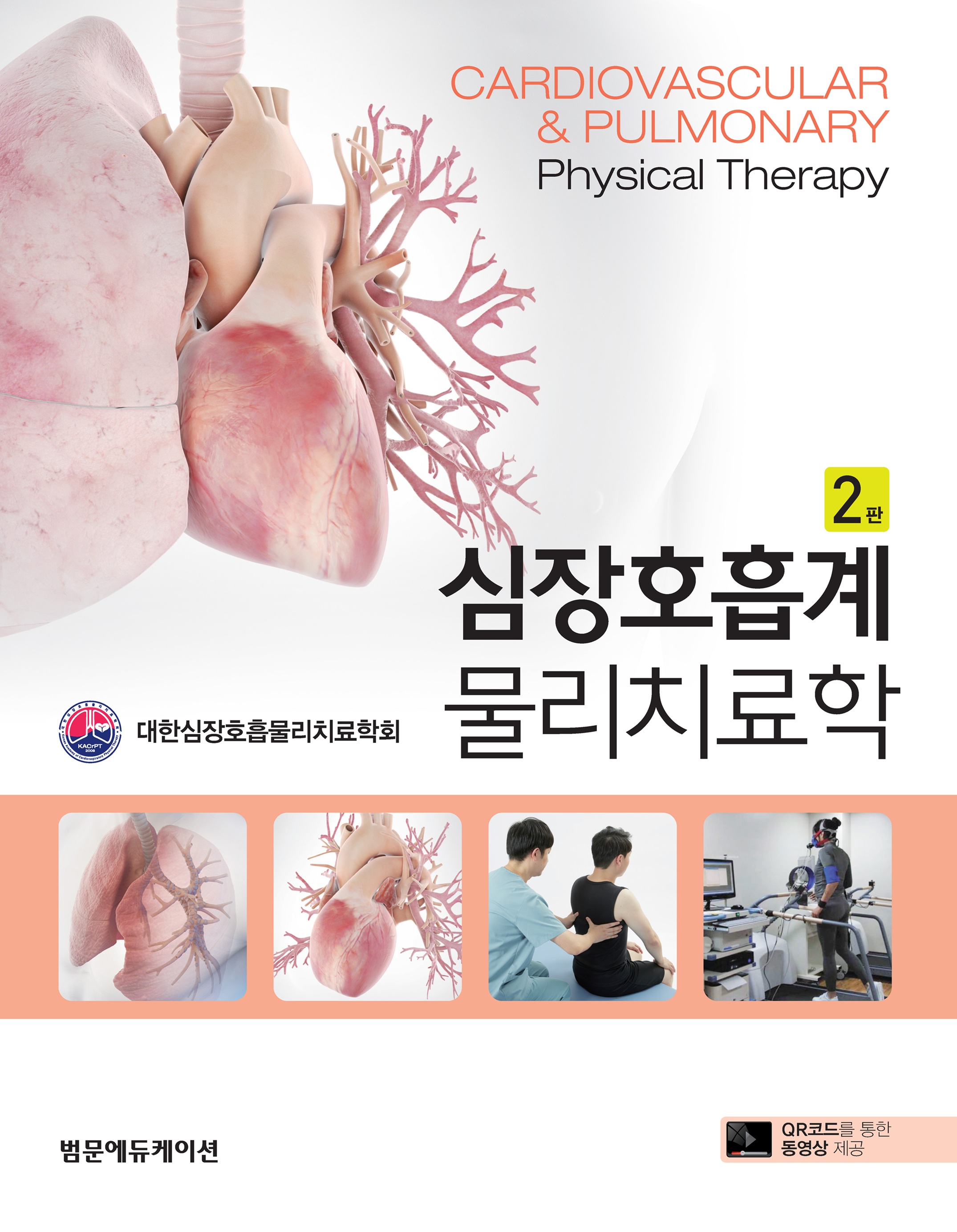 심장호흡계 물리치료학 2판