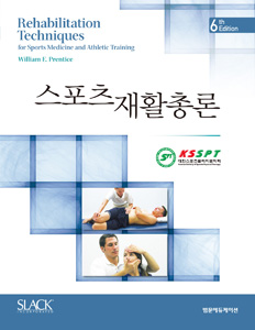 스포츠재활총론(6판)
