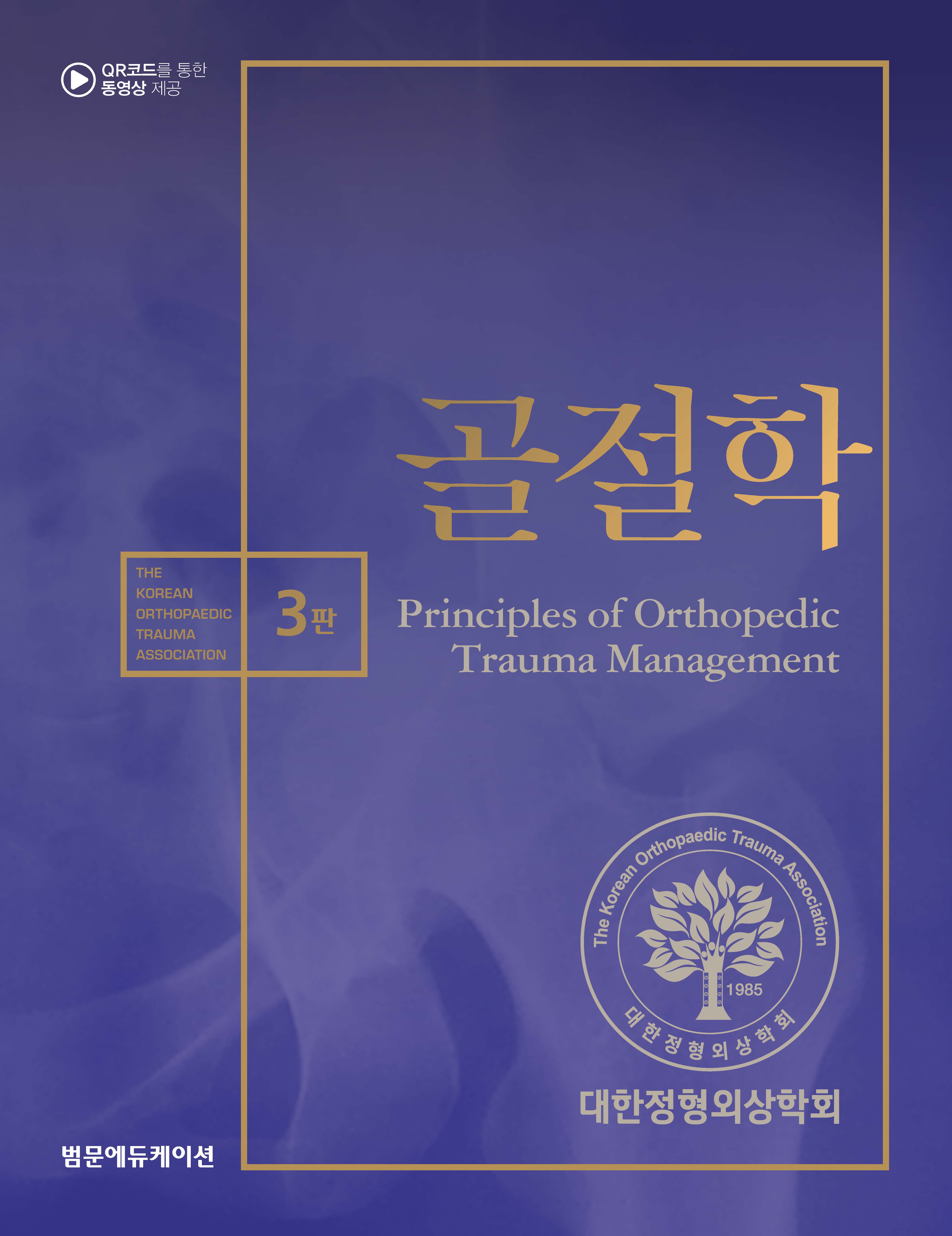 골절학 3판