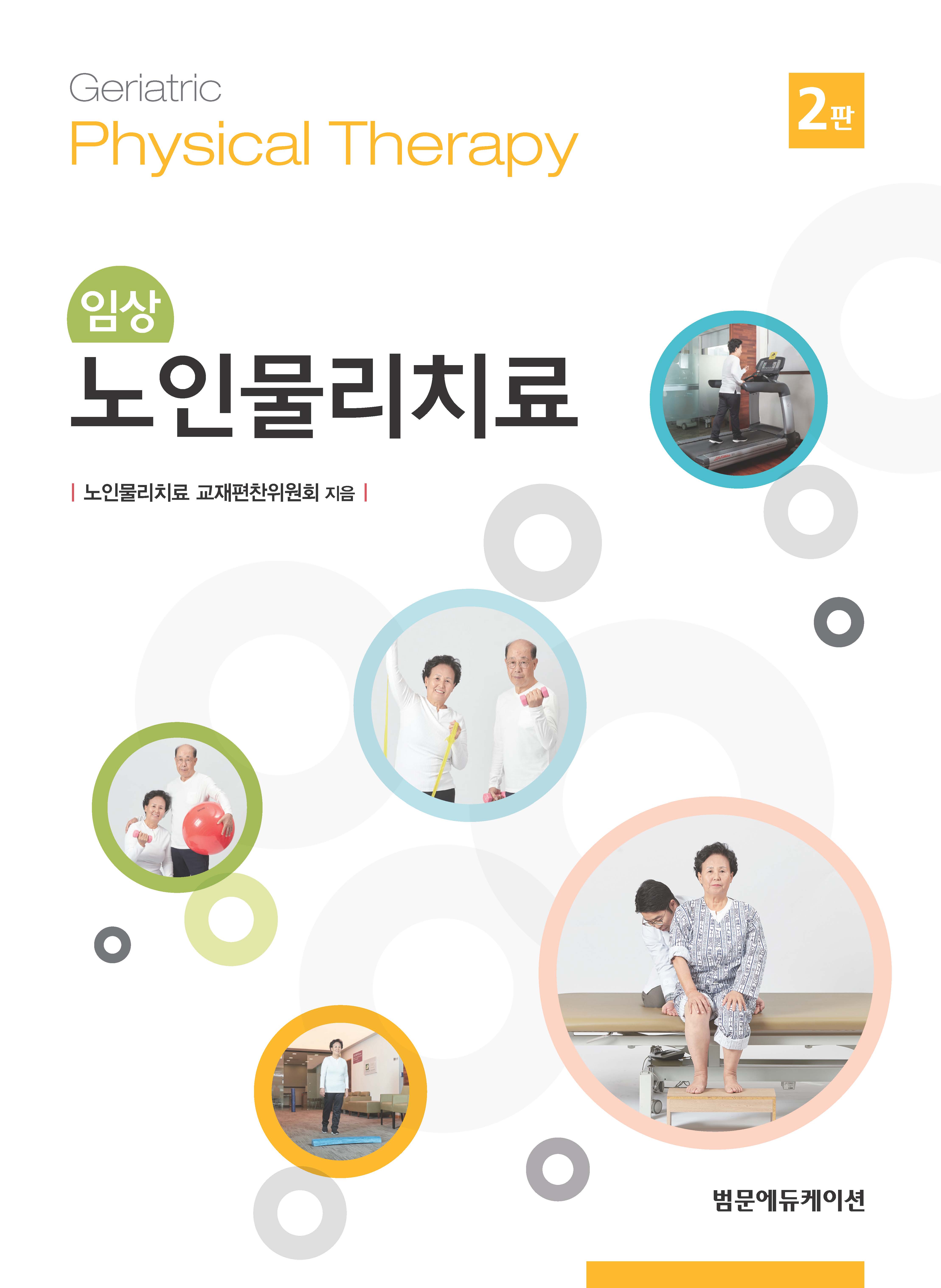 임상노인물리치료 2판