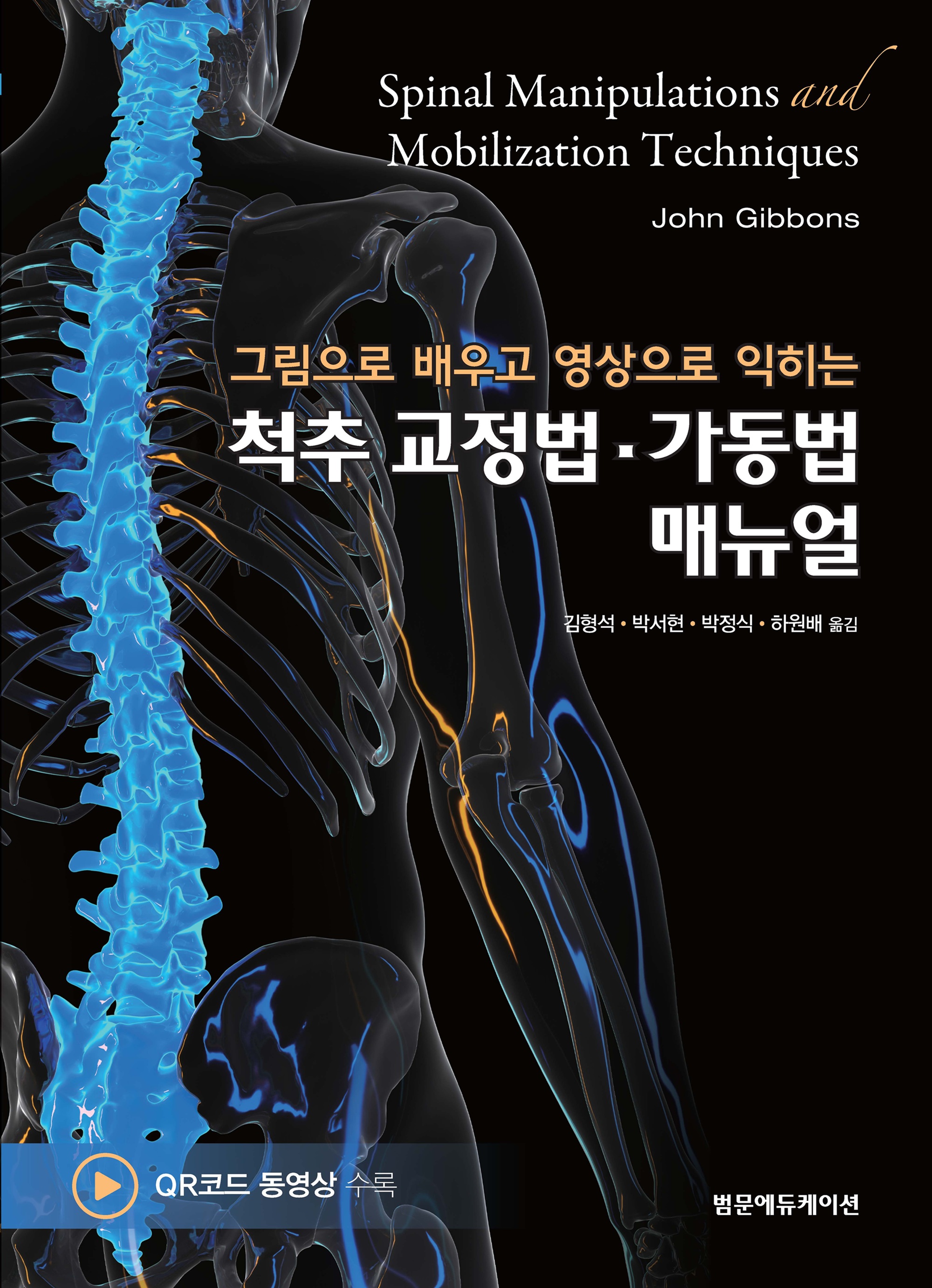 그림으로 배우고 영상으로 익히는 척추 교정법 가동법 매뉴얼