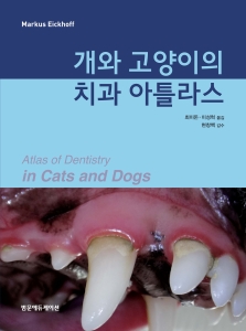 개와 고양이의 치과 아틀라스