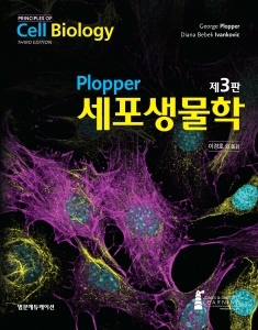 Plopper 세포생물학(3판)