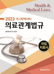 2023 국시완벽대비 작업치료사 의료관계법규