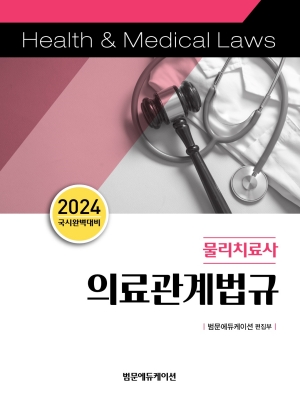2024 국시완벽대비 물리치료사 의료관계법규