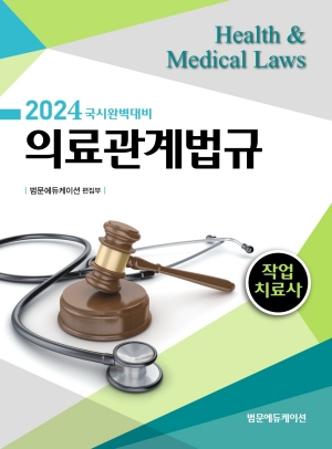 2024 국시완벽대비 작업치료사 의료관계법규