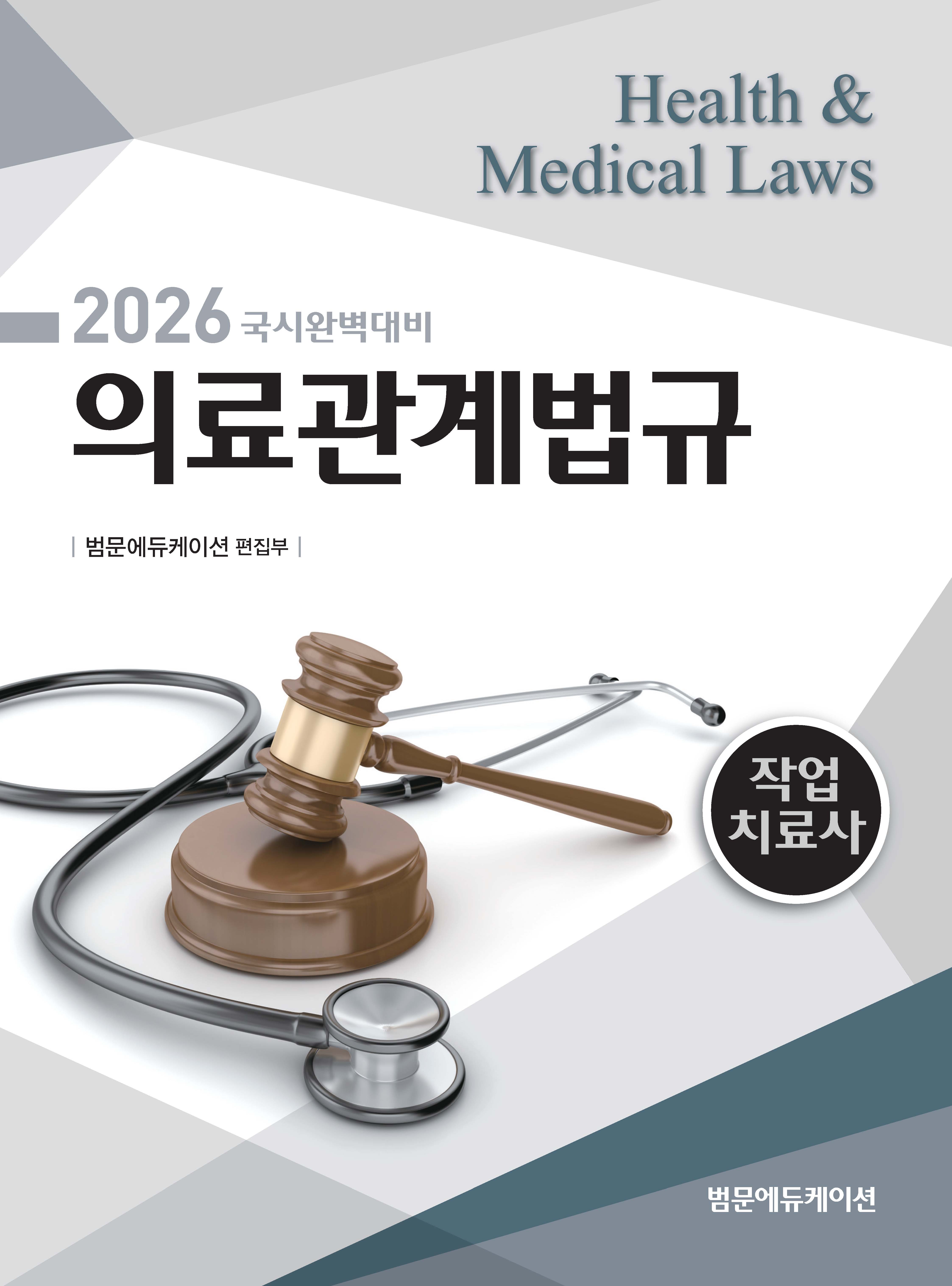 2026 국시완벽대비 작업치료사 의료관계법규