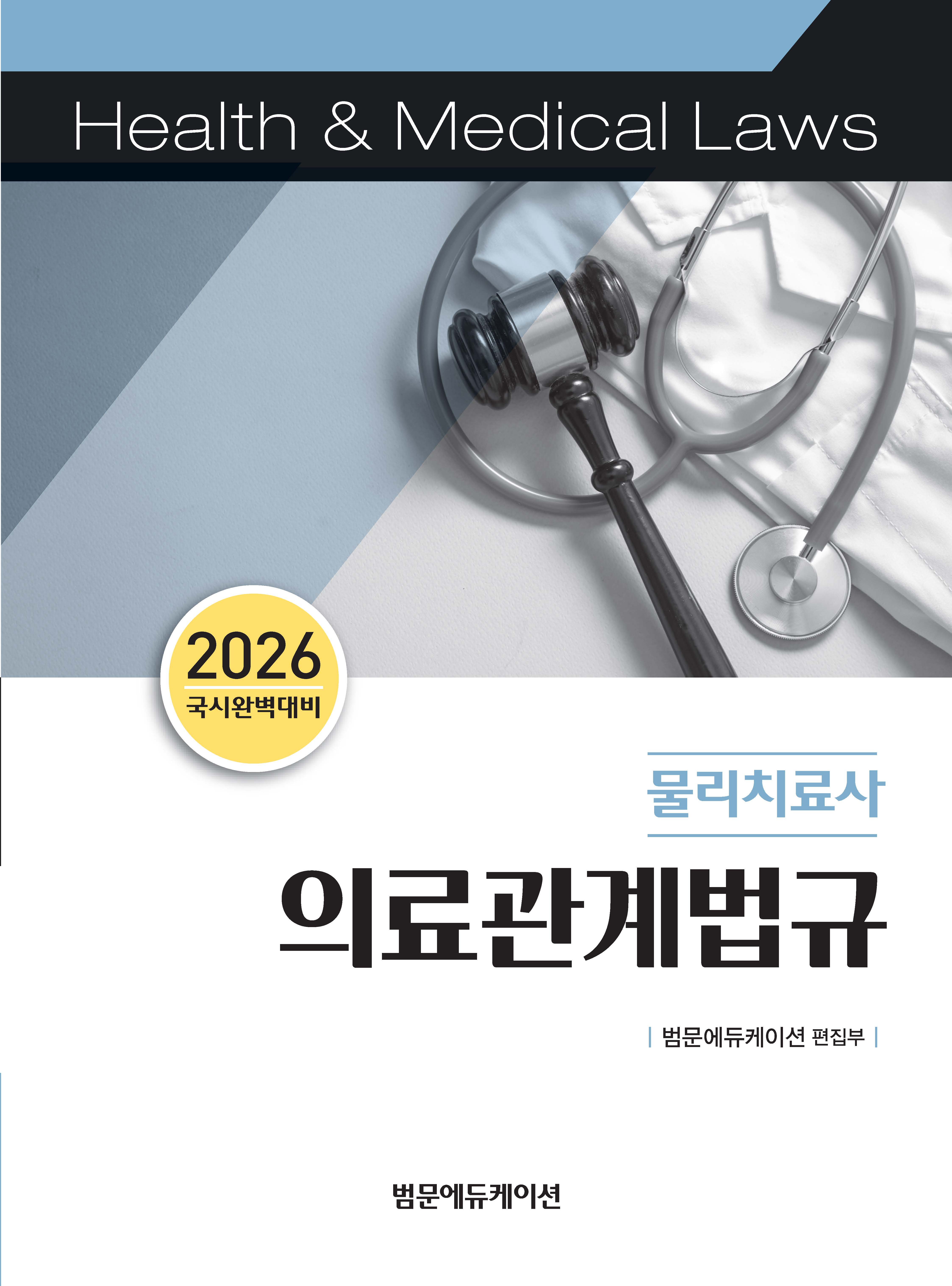2026 국시완벽대비 물리치료사 의료관계법규
