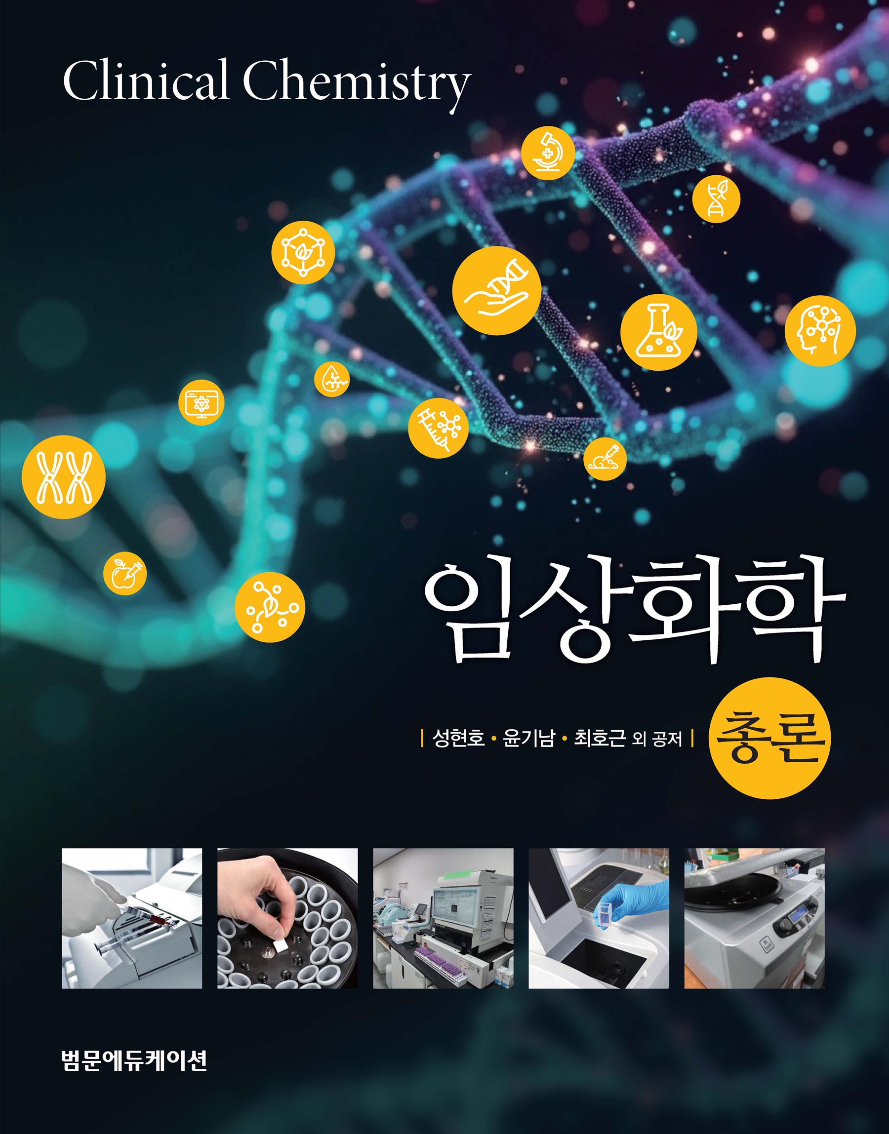 임상화학(총론, 각론)