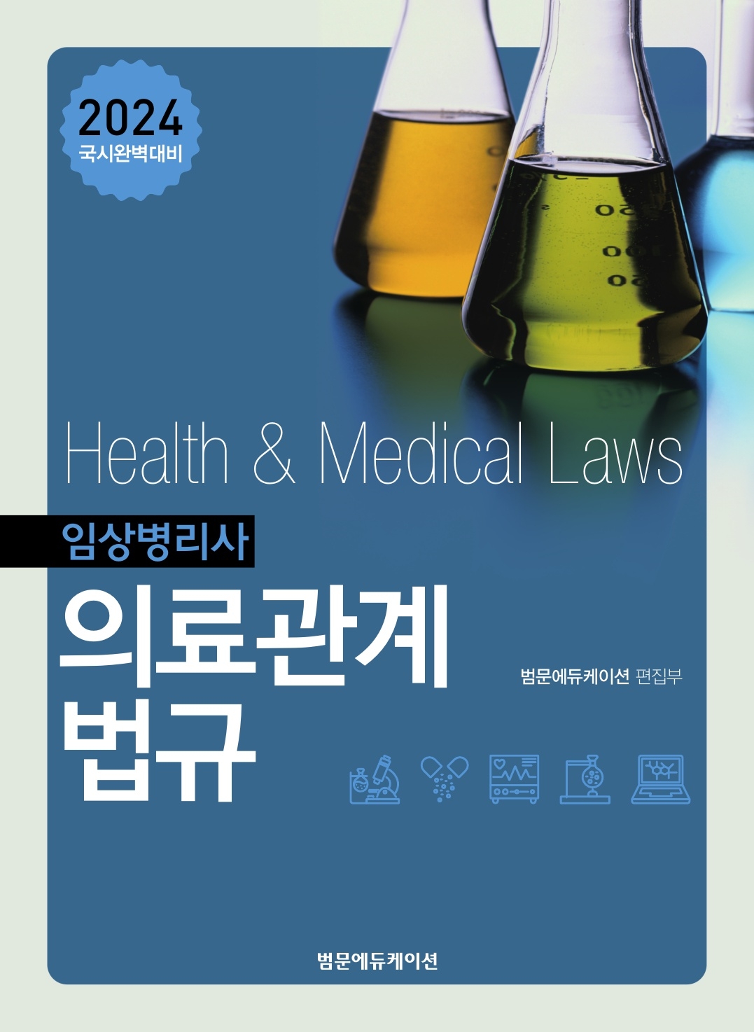[eBook]2024국시완벽대비 임상병리사 의료관계법규