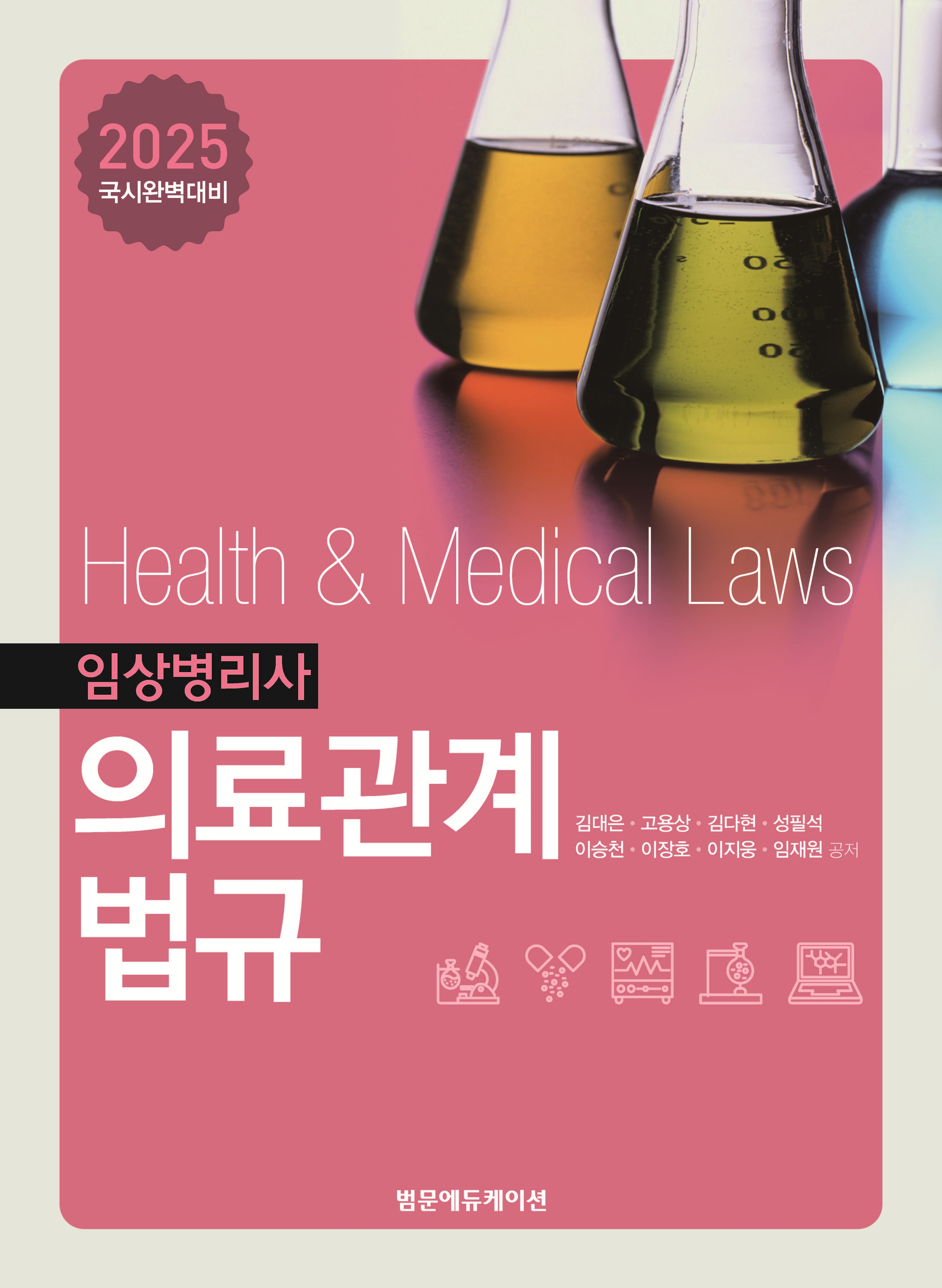 2025 국시완벽대비 임상병리사 의료관계법규(E-book)