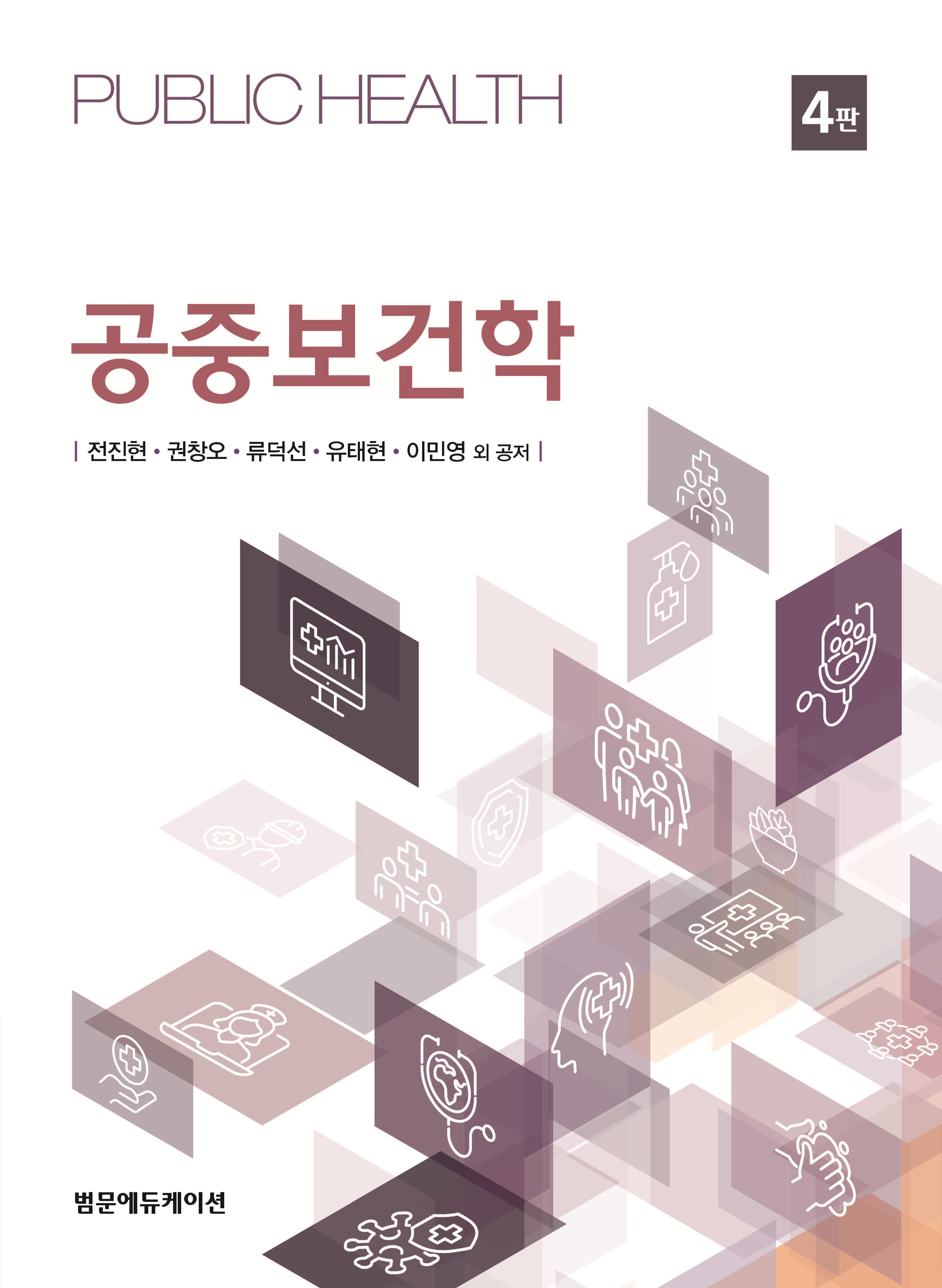 공중보건학4판 E-book