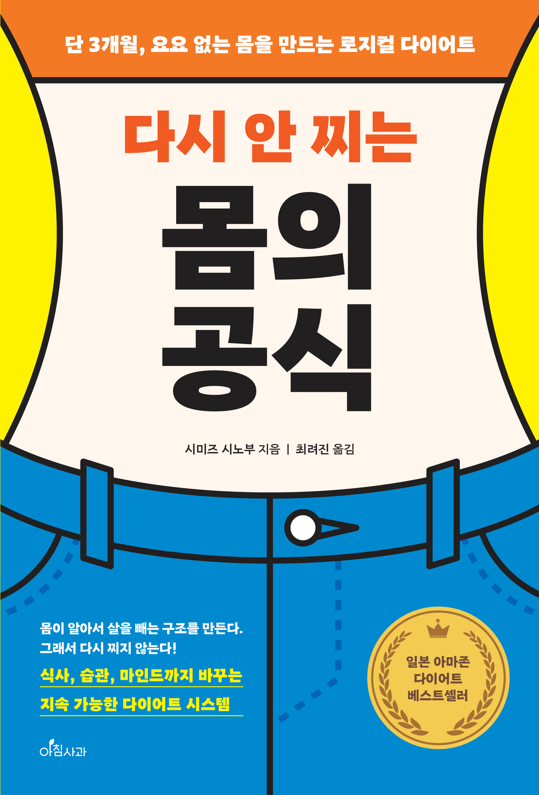 다시 안 찌는 몸의 공식  단 3개월, 요요 없는 몸을 만드는 로지컬 다이어트