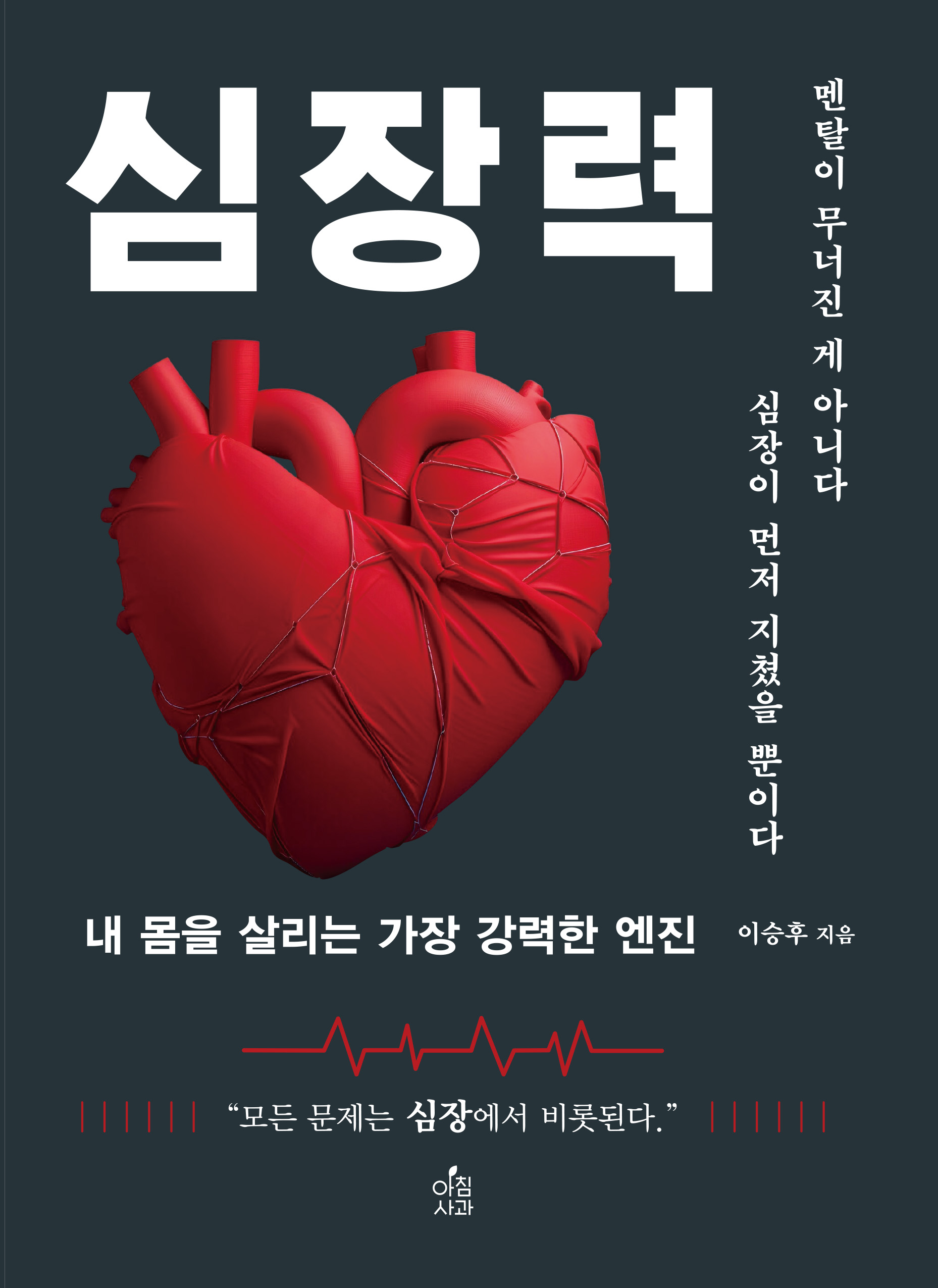 심장력 내 몸을 살리는 가장 강력한 엔진