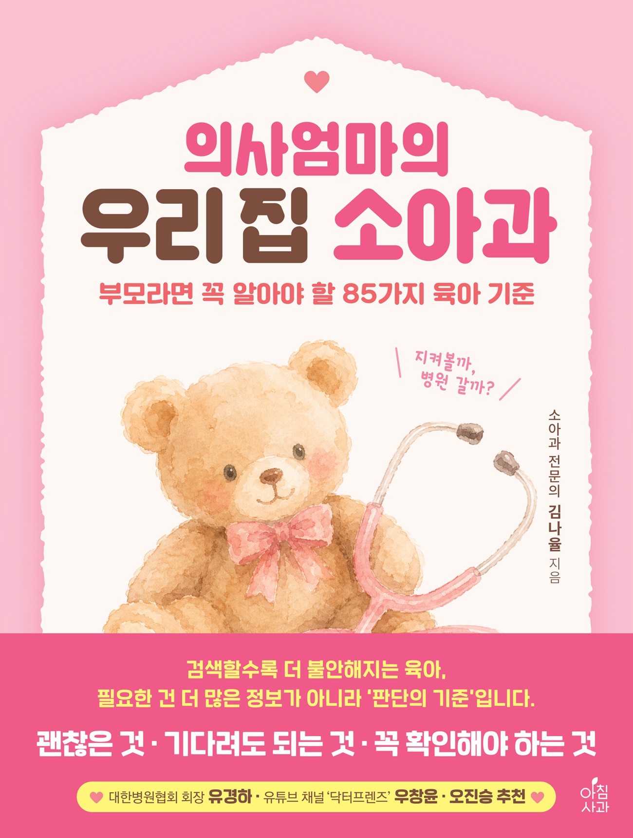 의사엄마의 우리 집 소아과