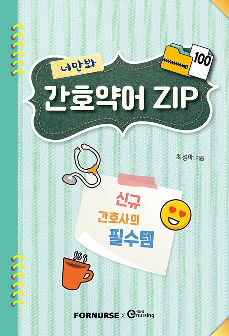 너만봐 간호약어 ZIP 100