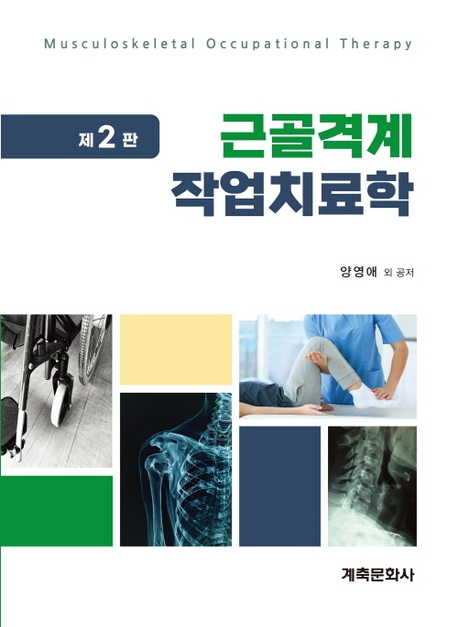 근골격계작업치료학  2판