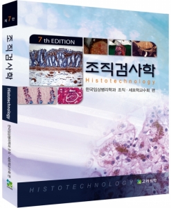 조직검사학(7판)