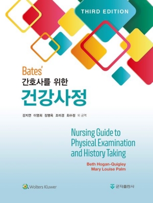 Bate's 간호사를 위한 건강사정 3판