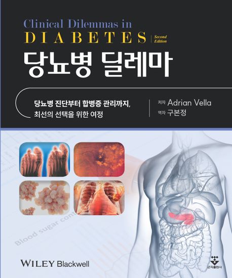 당뇨병 딜레마 당뇨병 진단부터 합병증 관리까지, 최선의 선택을 위한 여정