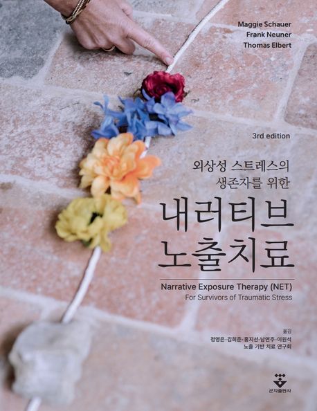 외상성 스트레스의 생존자를 위한 내러티브 노출치료