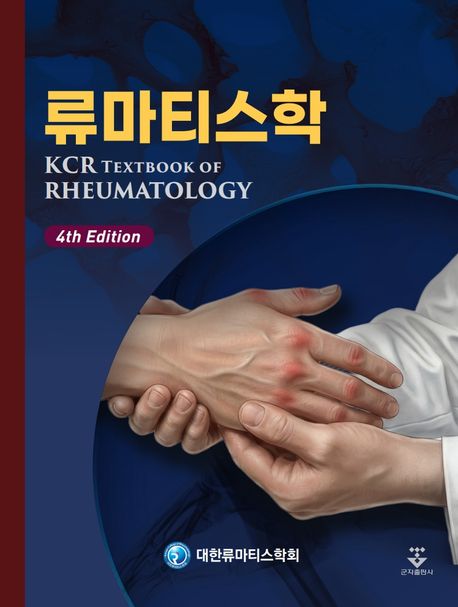 류마티스학 4판