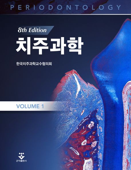치주과학 8판