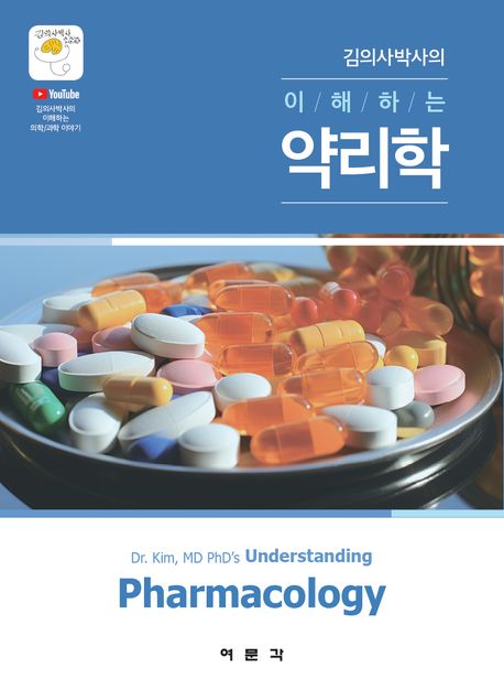 김의사박사의 이해하는 약리학