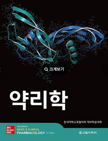 약리학 16판